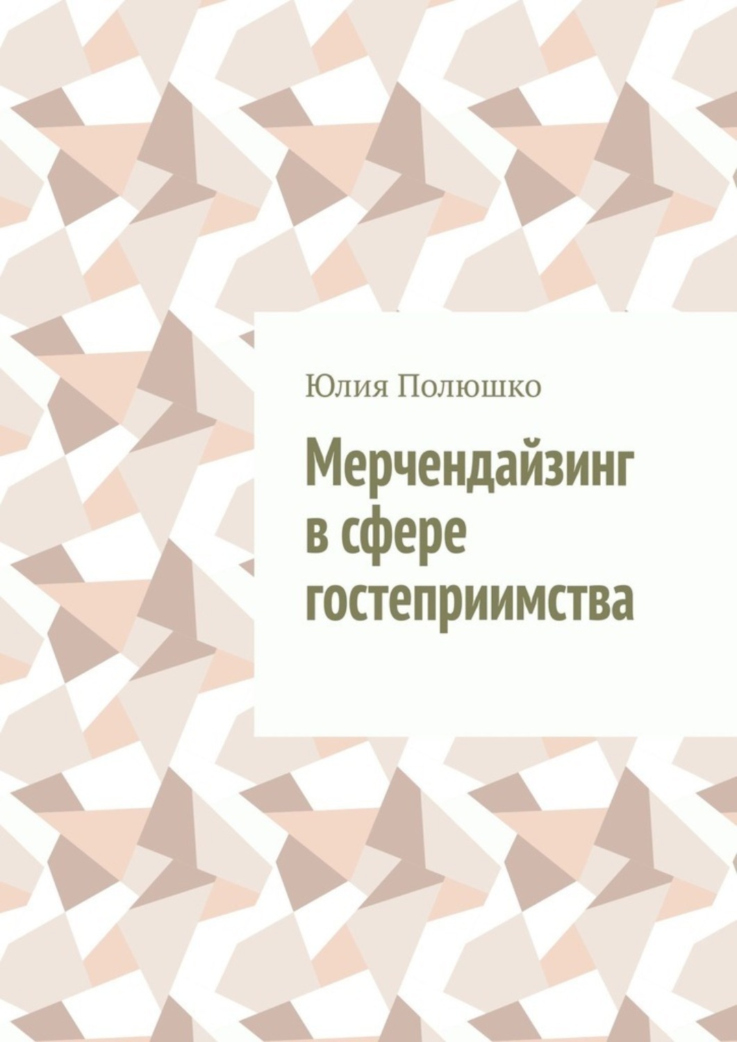 Обложка книги «Мерчендайзинг в сфере гостеприимства»