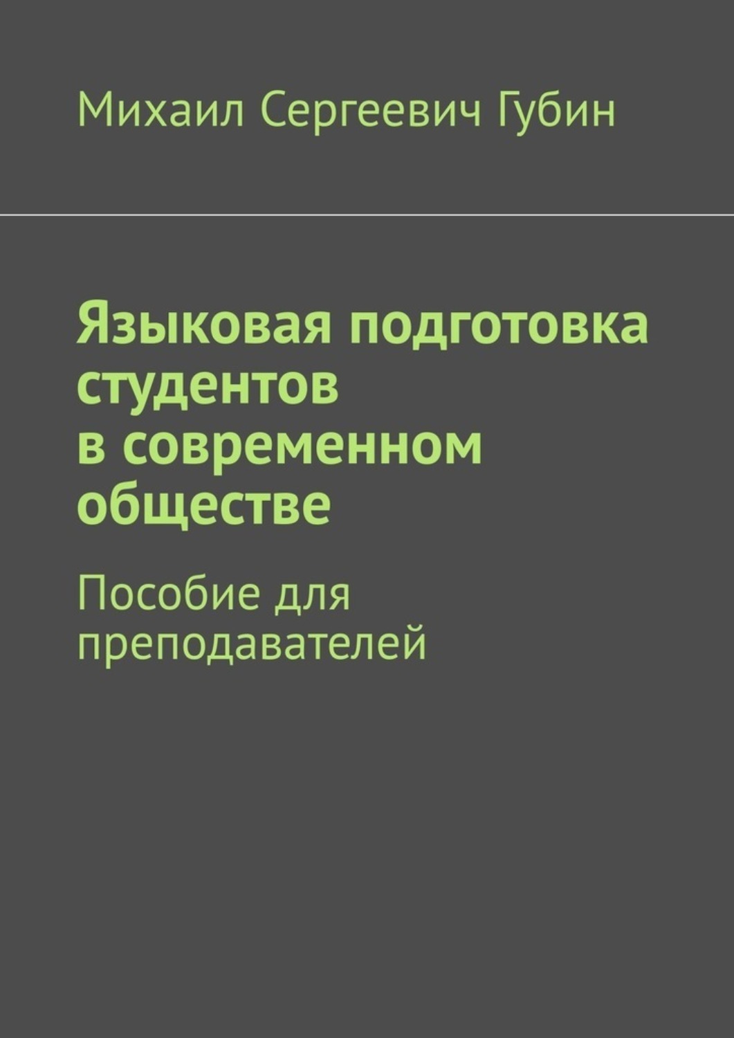 Обложка книги «Языковая подготовка студентов в современном обществе. Пособие для преподавателей»
