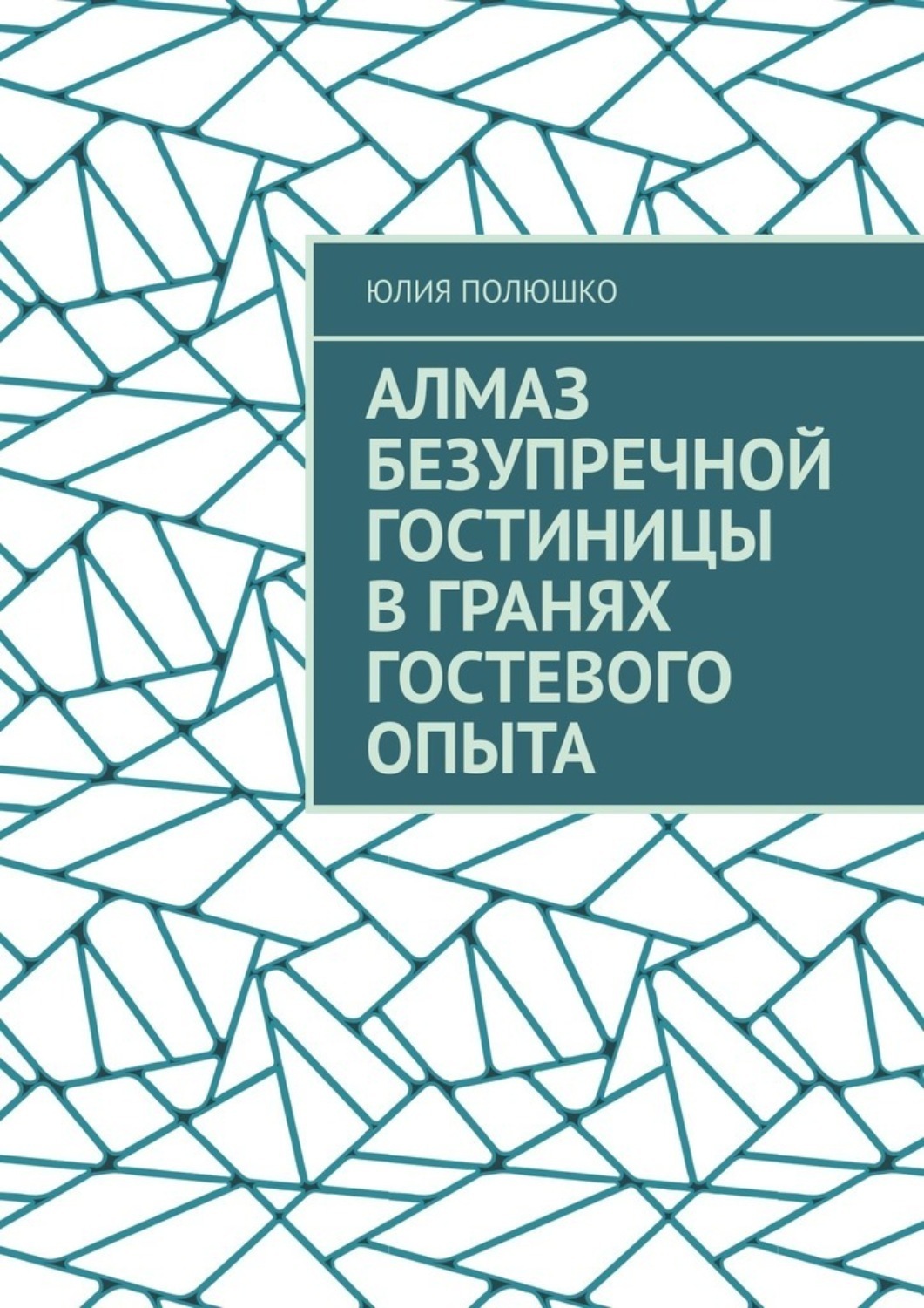 Обложка книги «Алмаз безупречной гостиницы в гранях гостевого опыта»