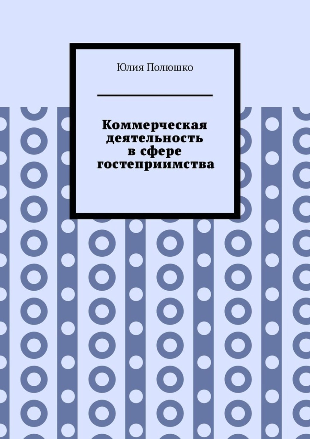 Обложка книги «Коммерческая деятельность в сфере гостеприимства»