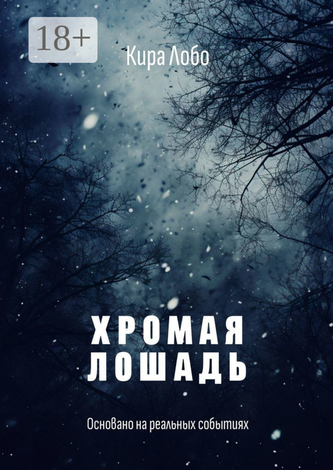 Обложка книги «Хромая лошадь»