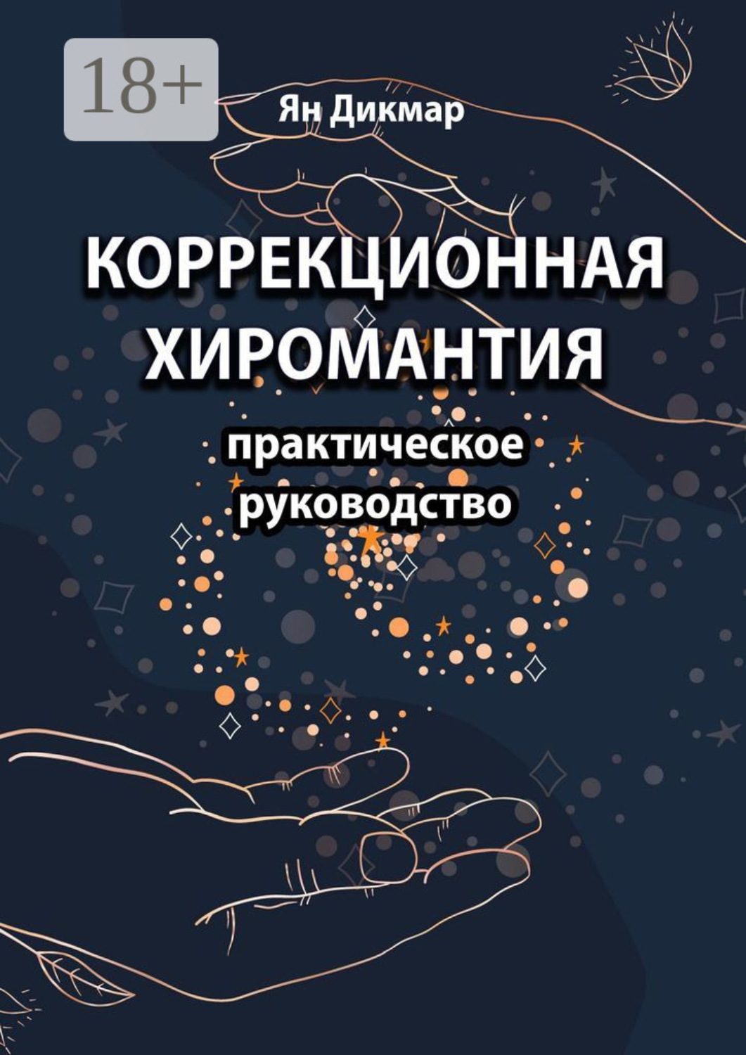 Обложка книги «Коррекционная хиромантия. Практическое руководство»