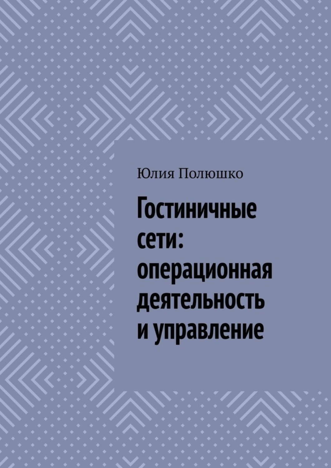 Обложка книги «Гостиничные сети: операционная деятельность и управление»