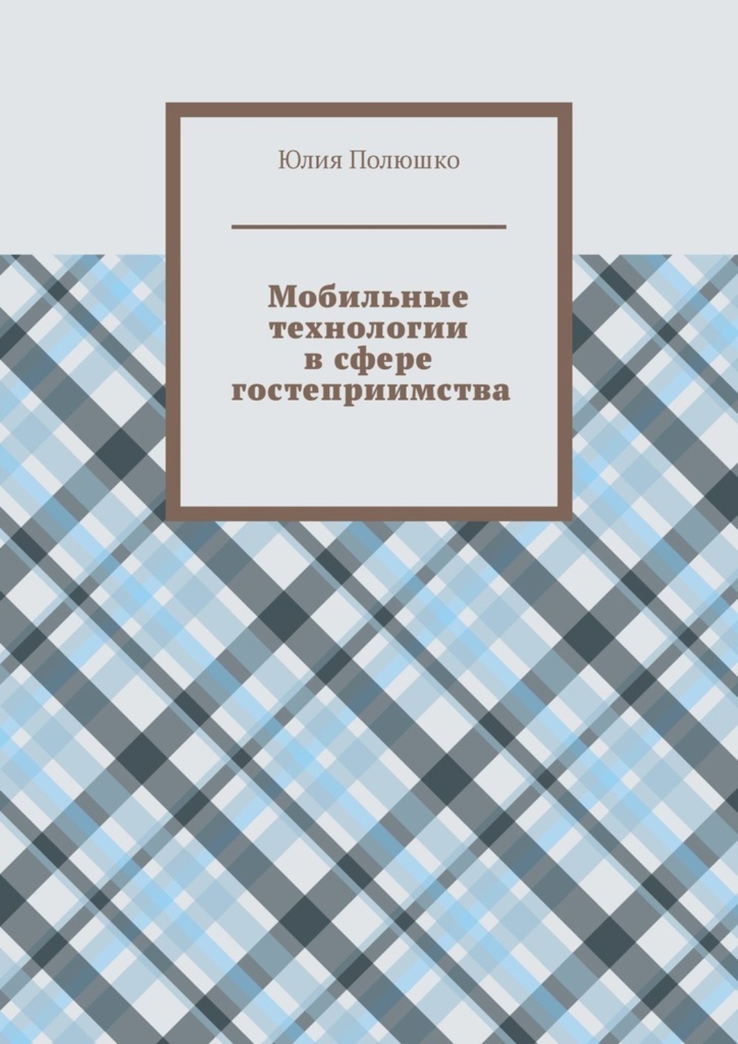 Обложка книги «Мобильные технологии в сфере гостеприимства»
