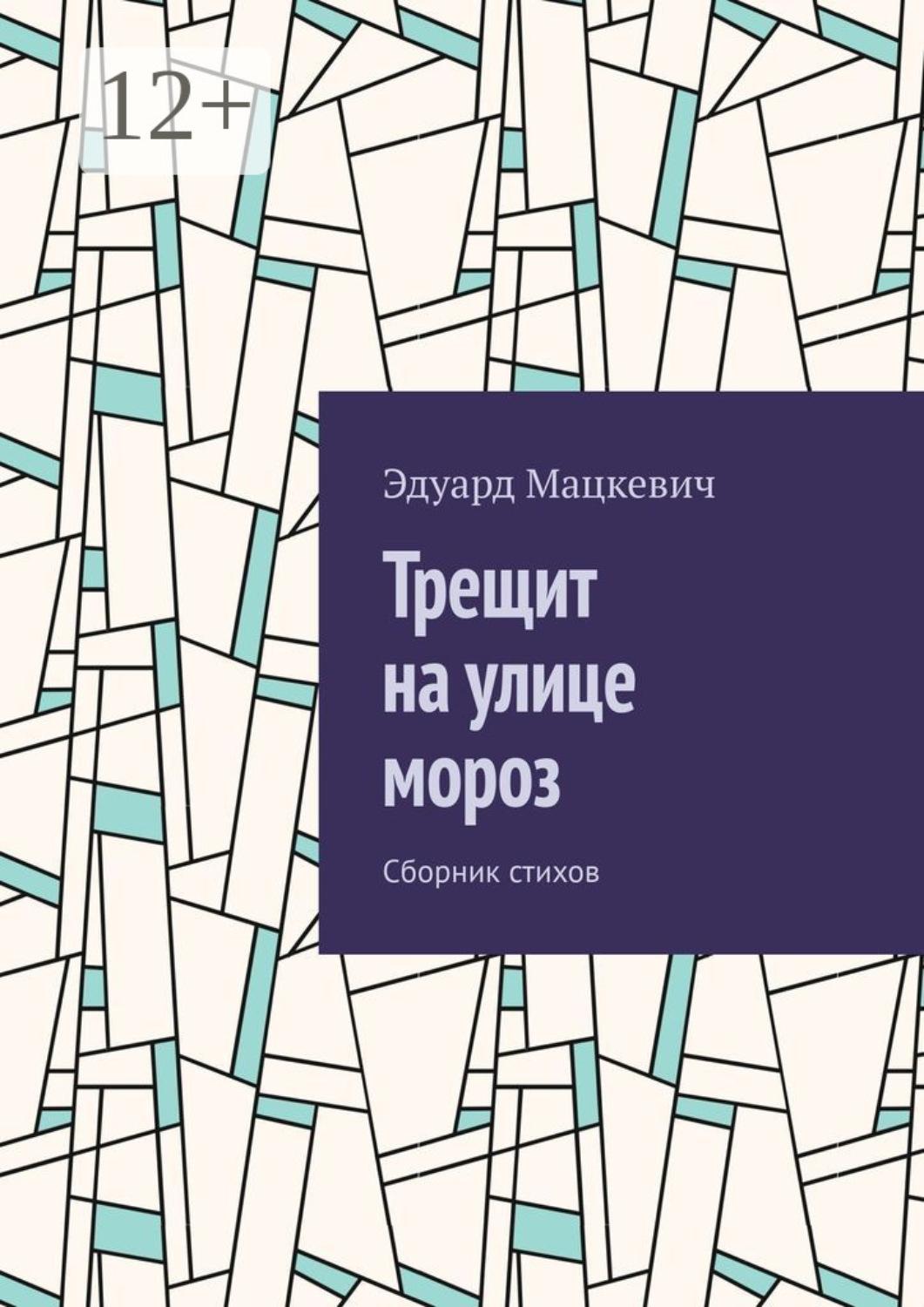 Обложка книги «Трещит на улице мороз. Сборник стихов»