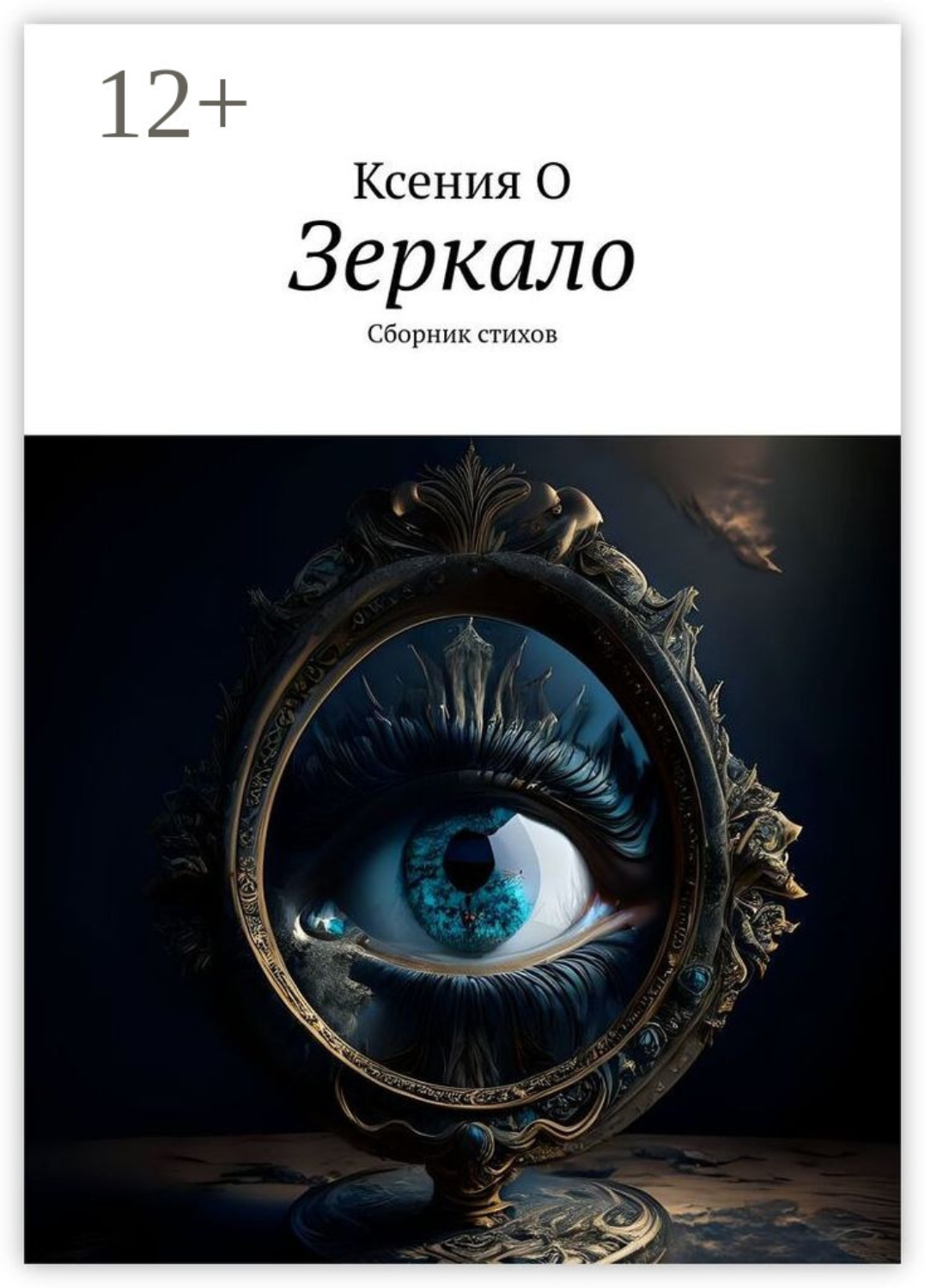 Обложка книги «Зеркало. Сборник стихов»