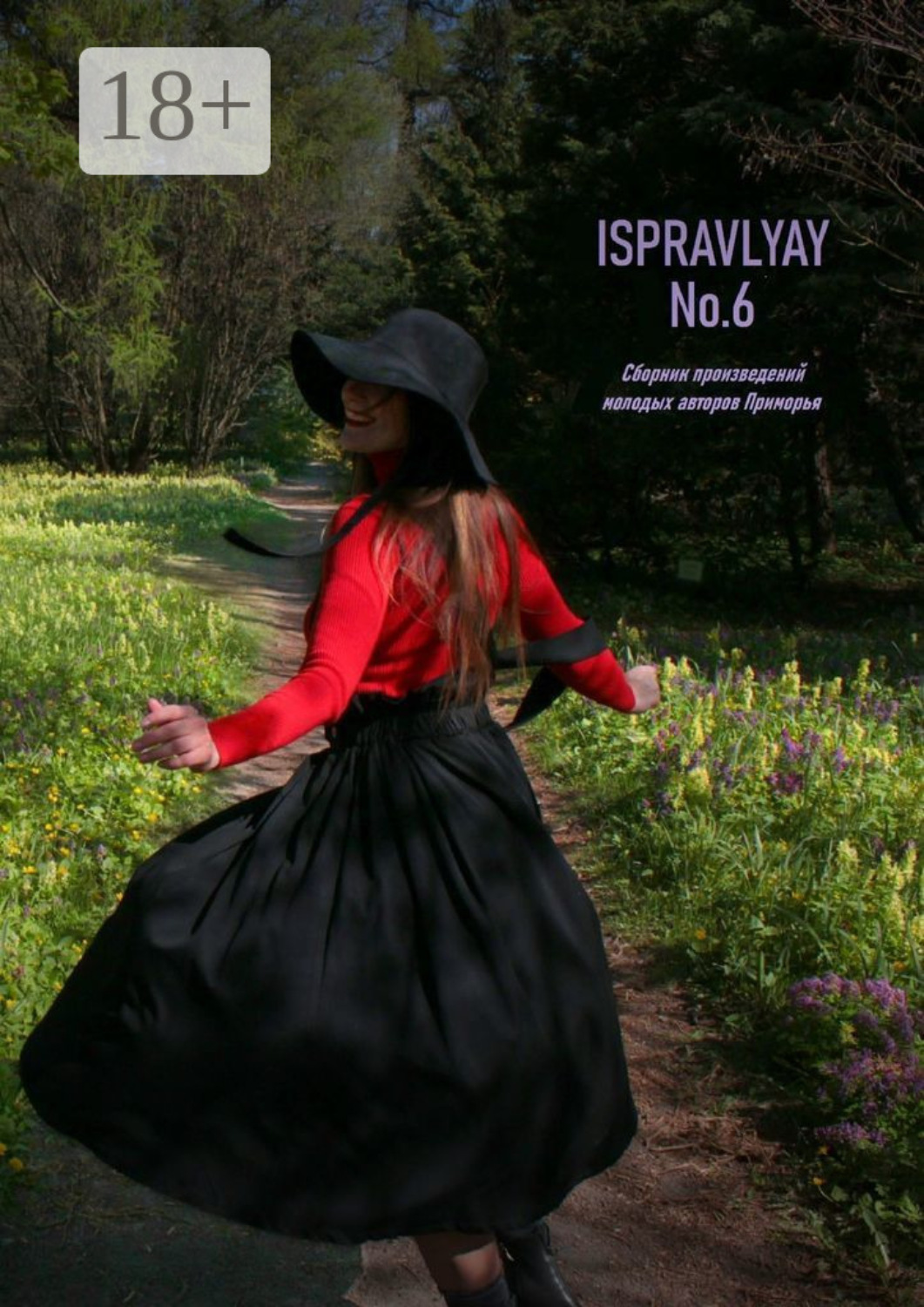 Обложка книги «ISPRAVLYAY №6. Сборник произведений молодых авторов Приморья»