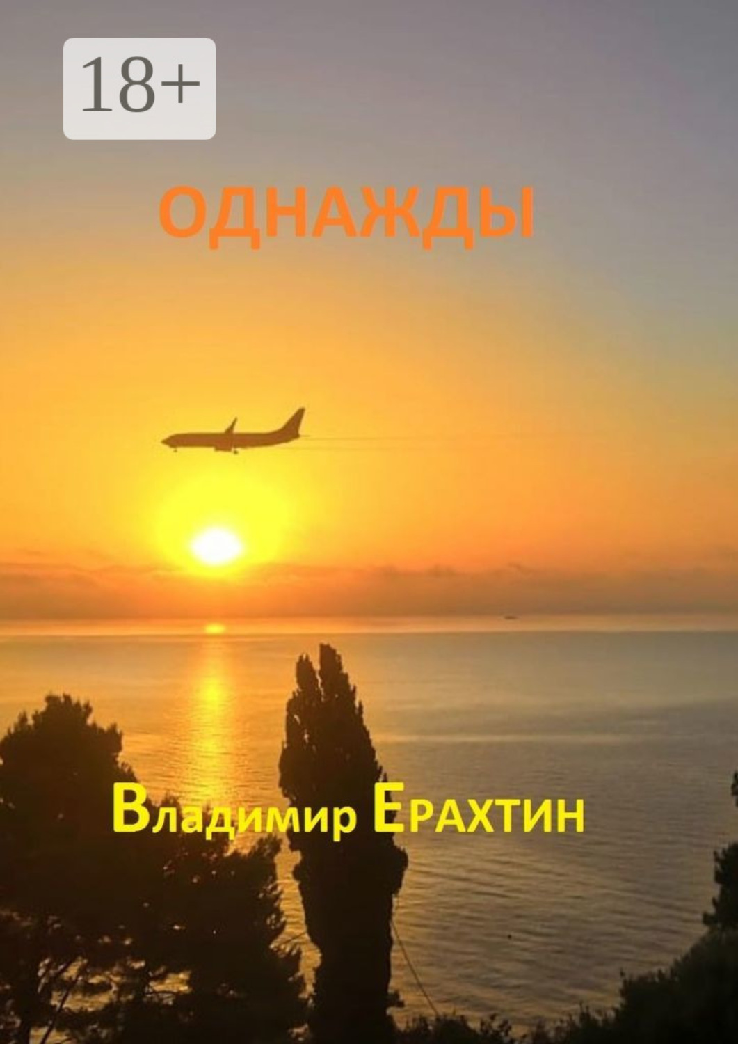 Обложка книги «Однажды»