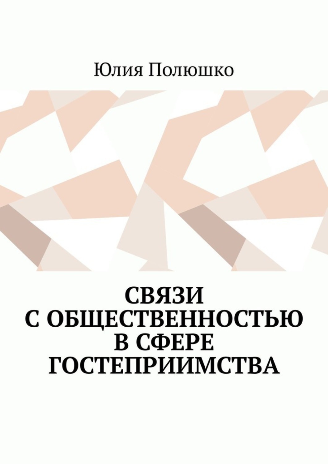 Обложка книги «Связи с общественностью в сфере гостеприимства»
