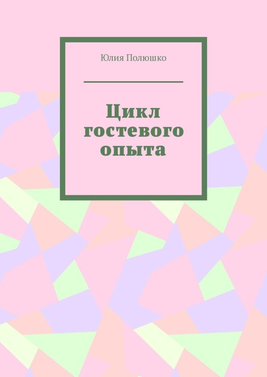 Обложка книги «Цикл гостевого опыта»