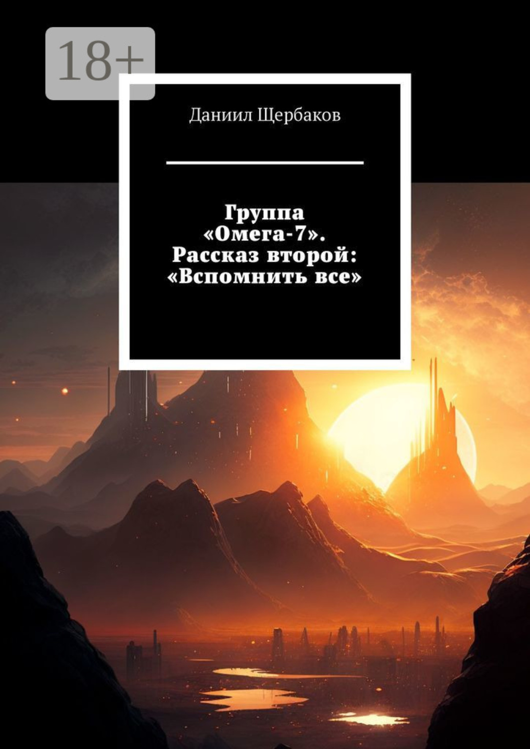 Обложка книги «Группа «Омега-7». Рассказ второй: «Вспомнить все»»