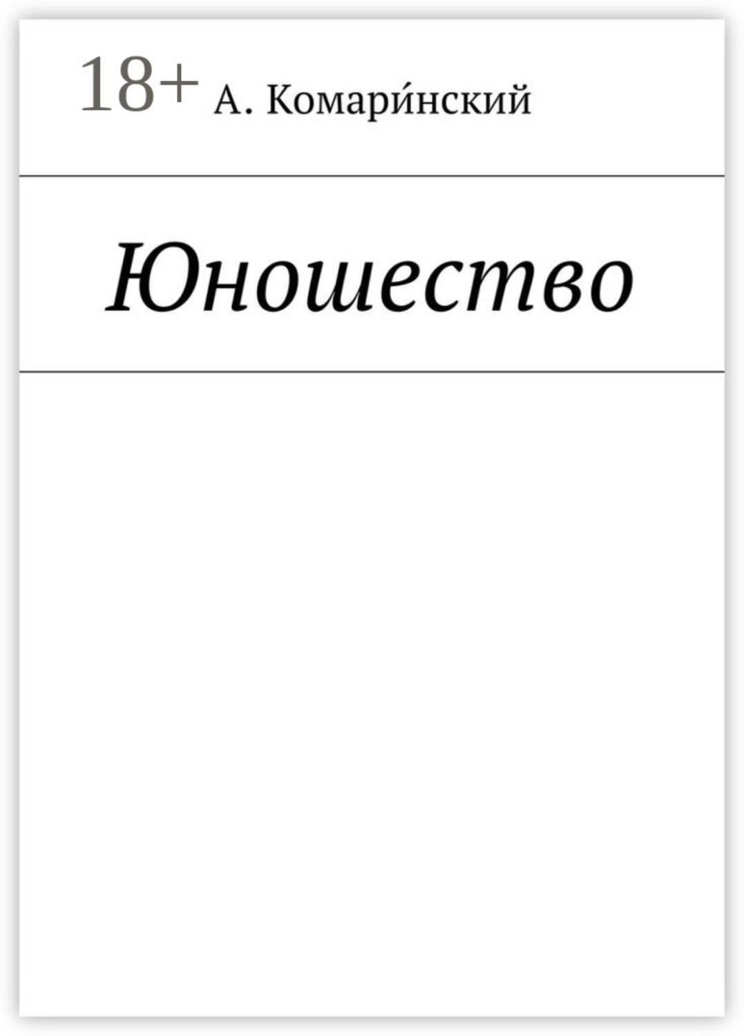 Обложка книги «Юношество»