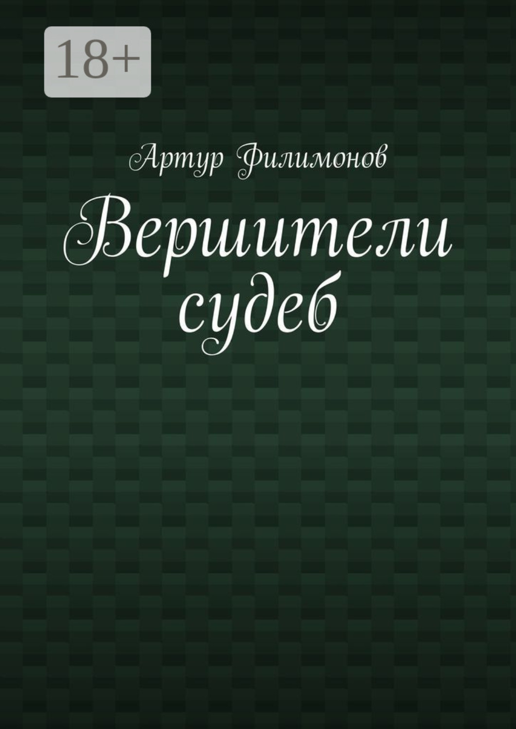 Обложка книги «Вершители судеб»