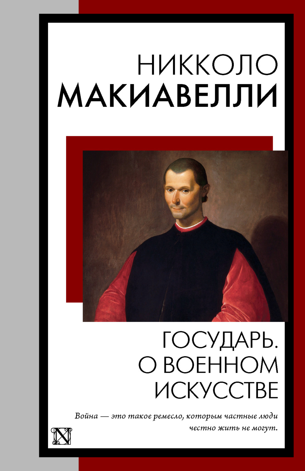 Обложка книги «Государь. О военном искусстве»