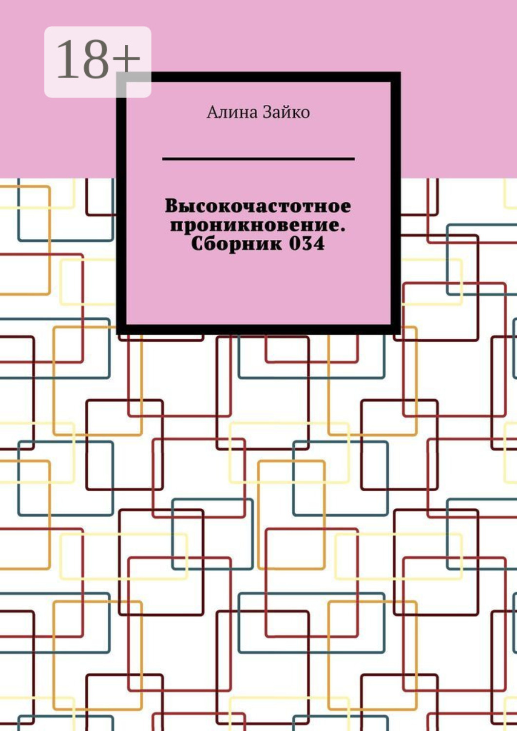 Обложка книги «Высокочастотное проникновение. Сборник 034»