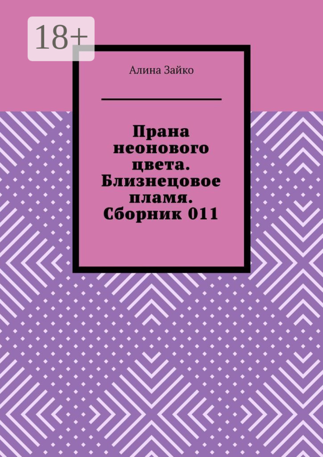 Обложка книги «Прана неонового цвета. Близнецовое пламя. Сборник 011»