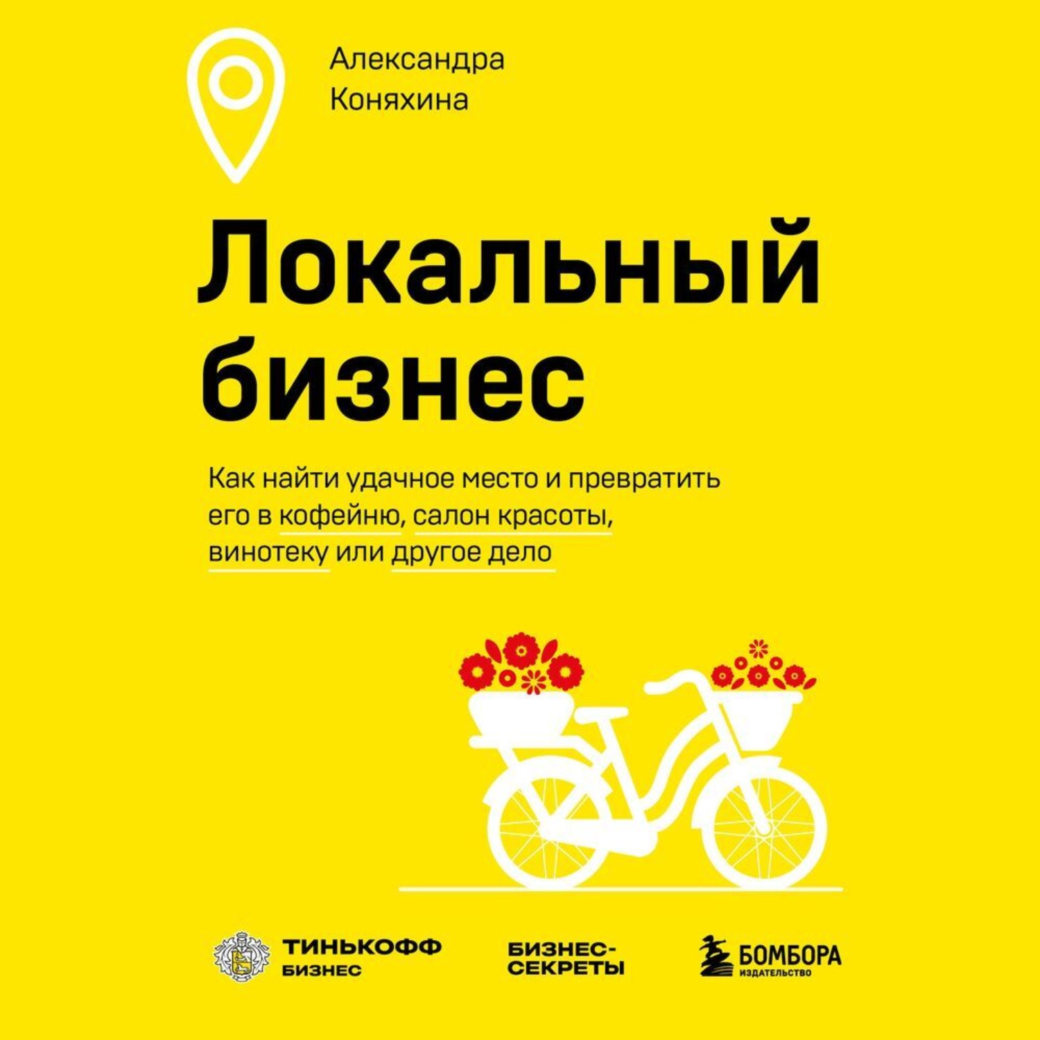 Обложка книги «Локальный бизнес. Как найти удачное место и превратить его в кофейню, салон красоты, винотеку или другое дело»