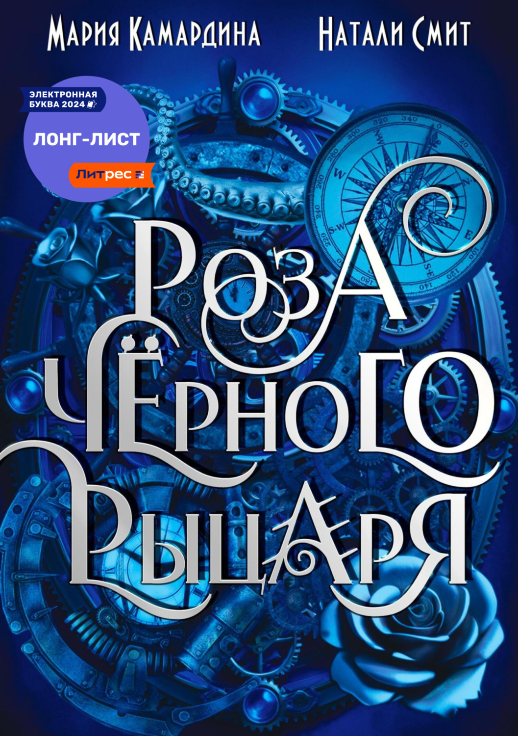 Обложка книги «Роза чёрного рыцаря»