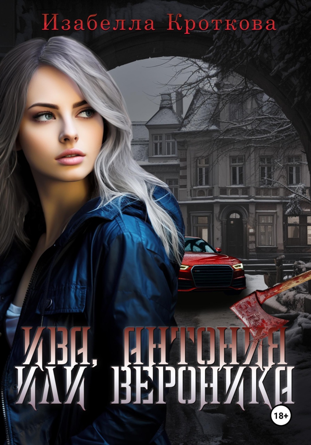 Обложка книги «Ива, Антония или Вероника»