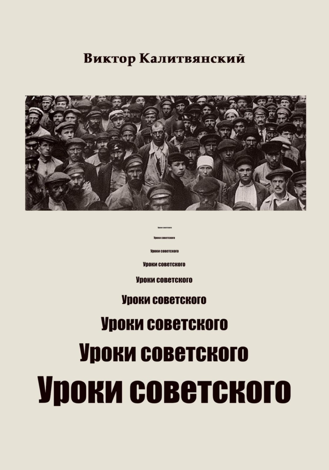 Обложка книги «Уроки советского»