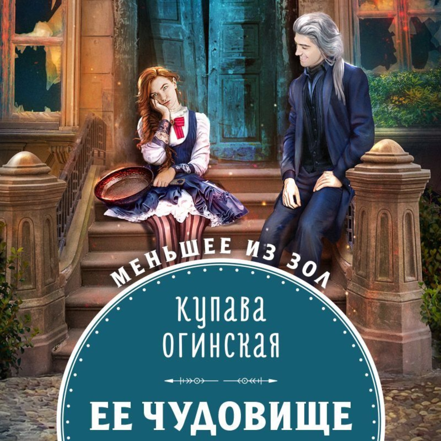 Обложка книги «Её чудовище»
