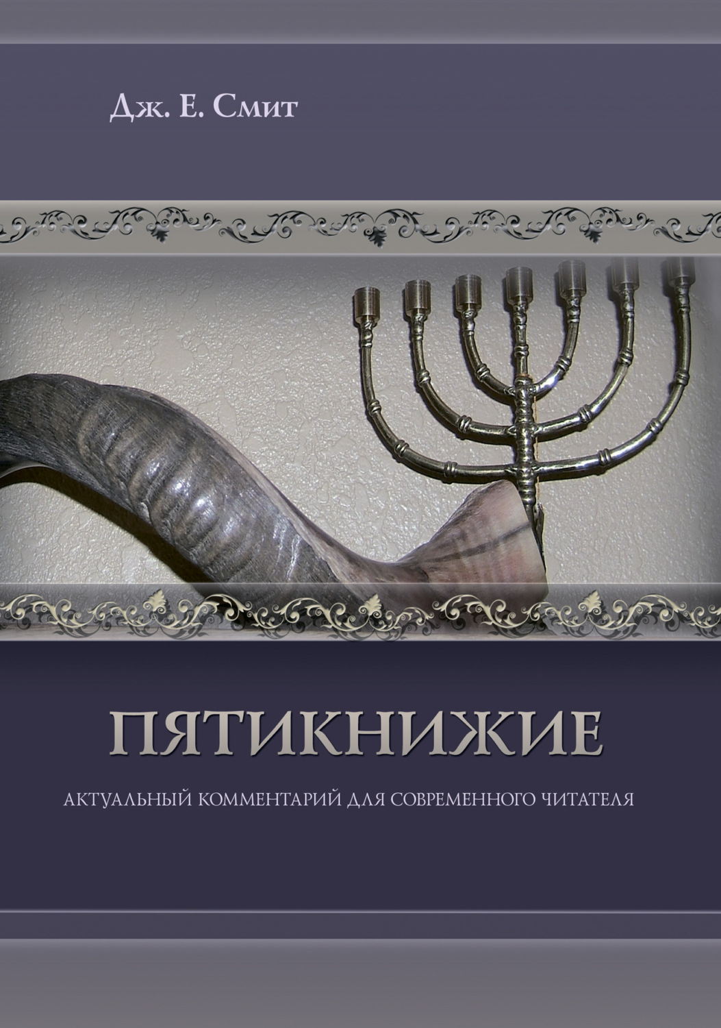 Обложка книги «Пятикнижие»