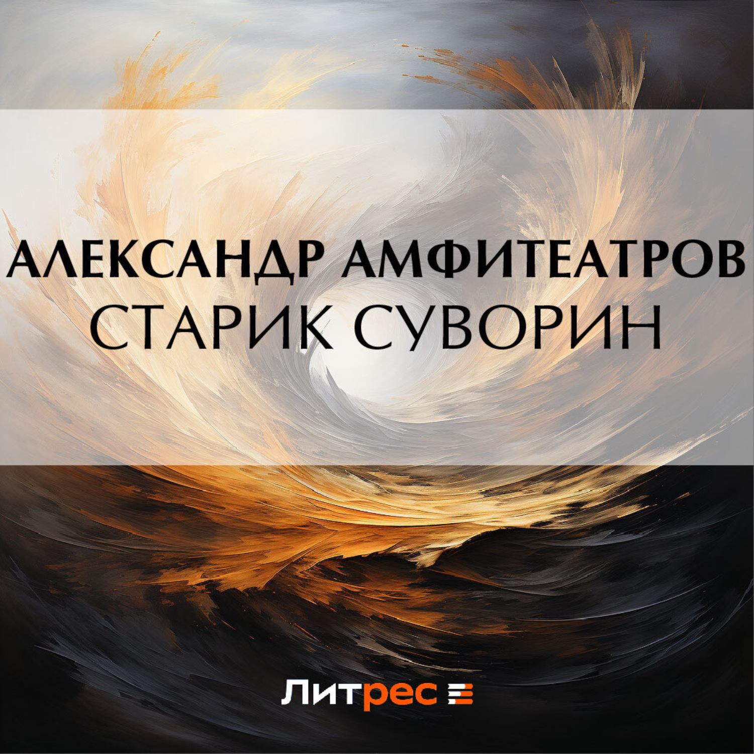 Обложка книги «Старик Суворин»