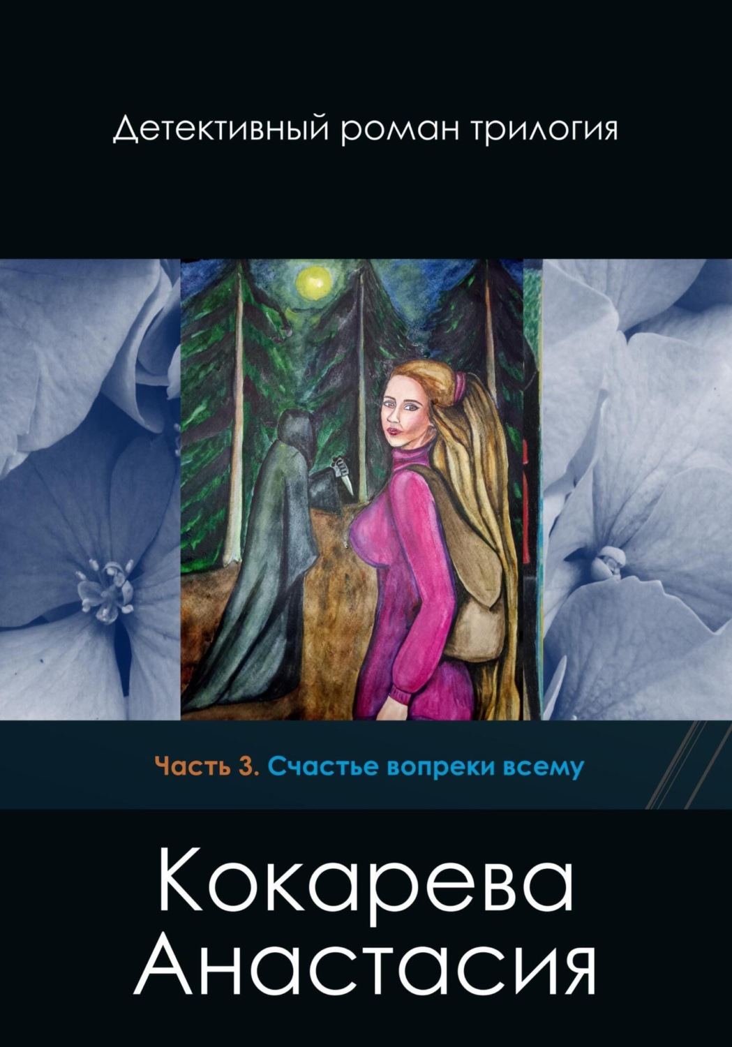 Обложка книги «Счастье вопреки всему»