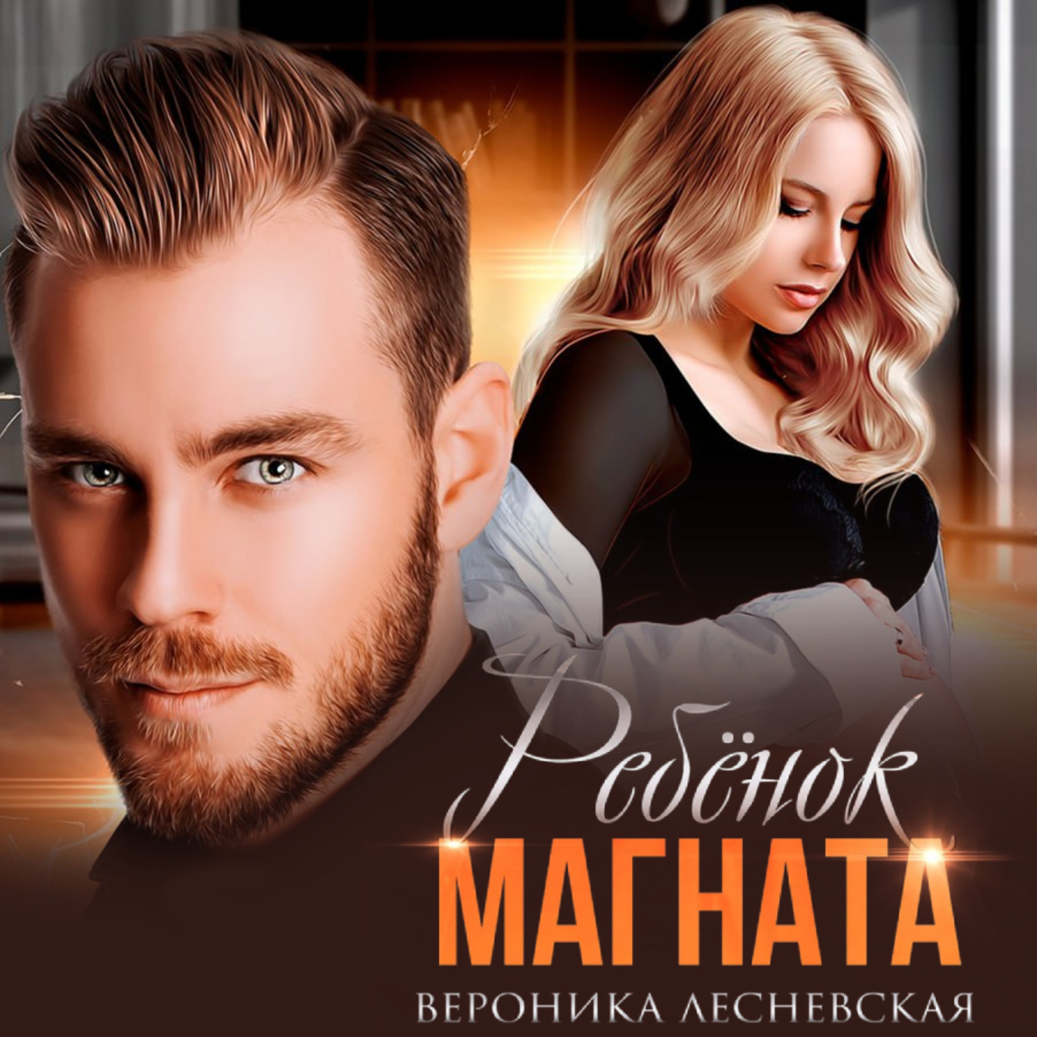 Обложка книги «Ребёнок магната. НеРазлучные»