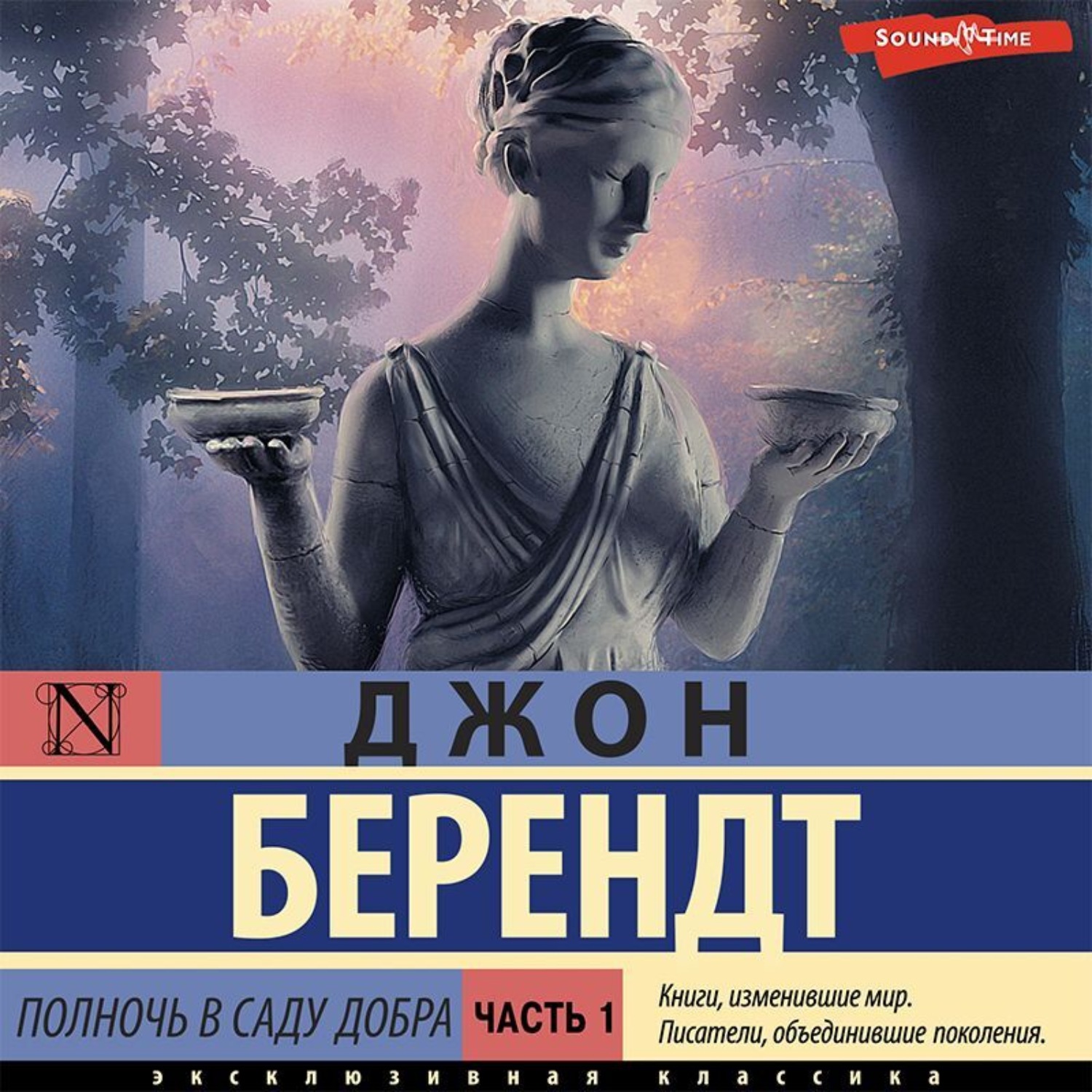 Обложка книги «Полночь в саду добра и зла. Часть первая»