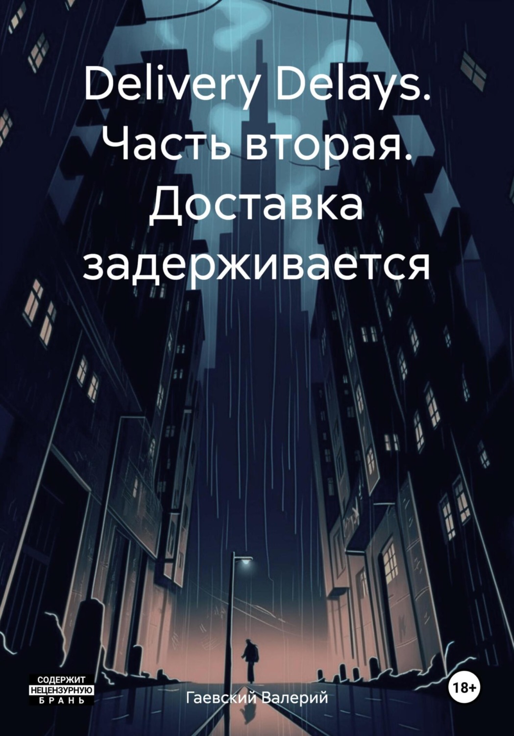 Обложка книги «Delivery Delays. Часть вторая. Доставка задерживается»