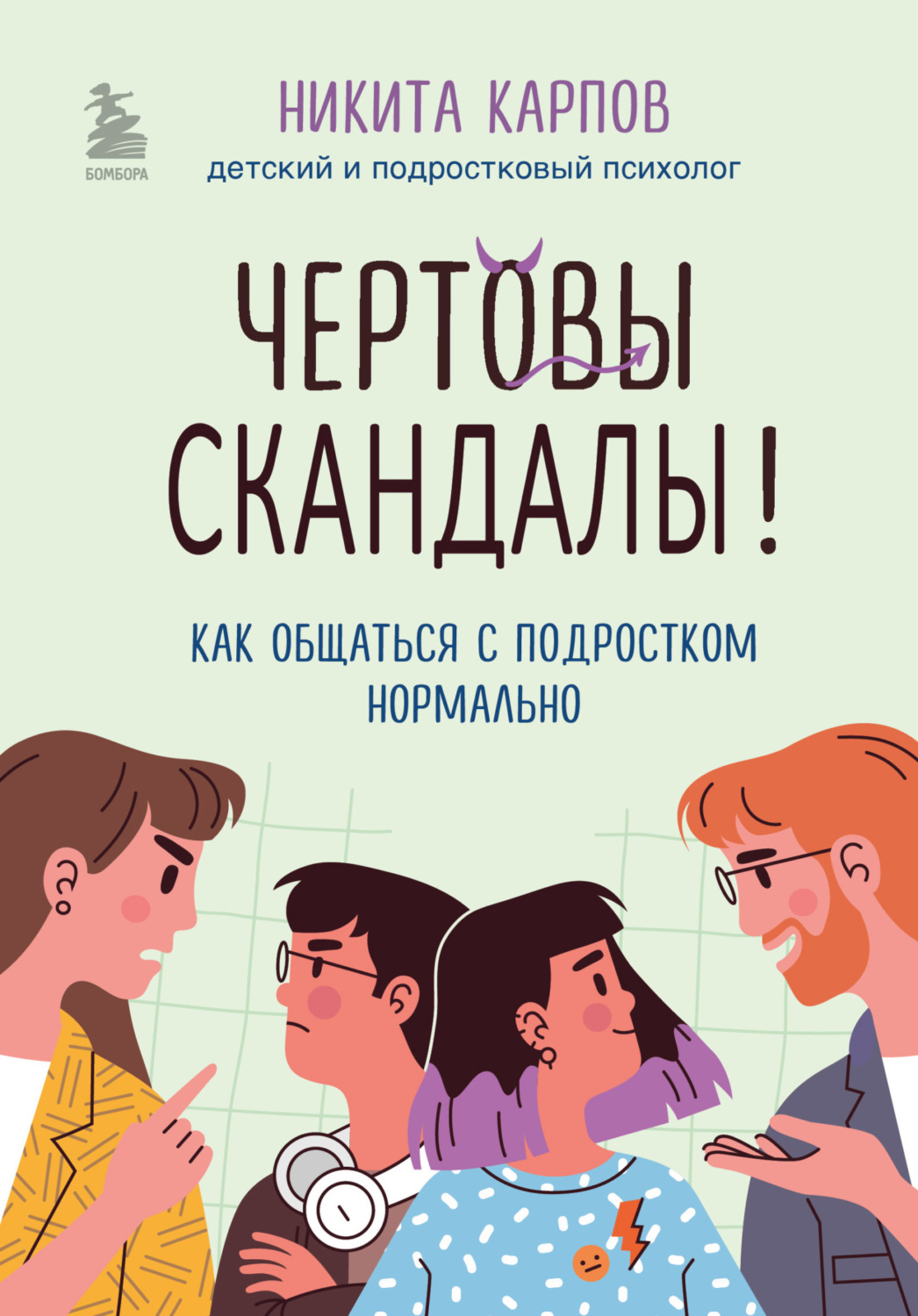 Обложка книги «Чертовы скандалы! Как общаться с подростком нормально»