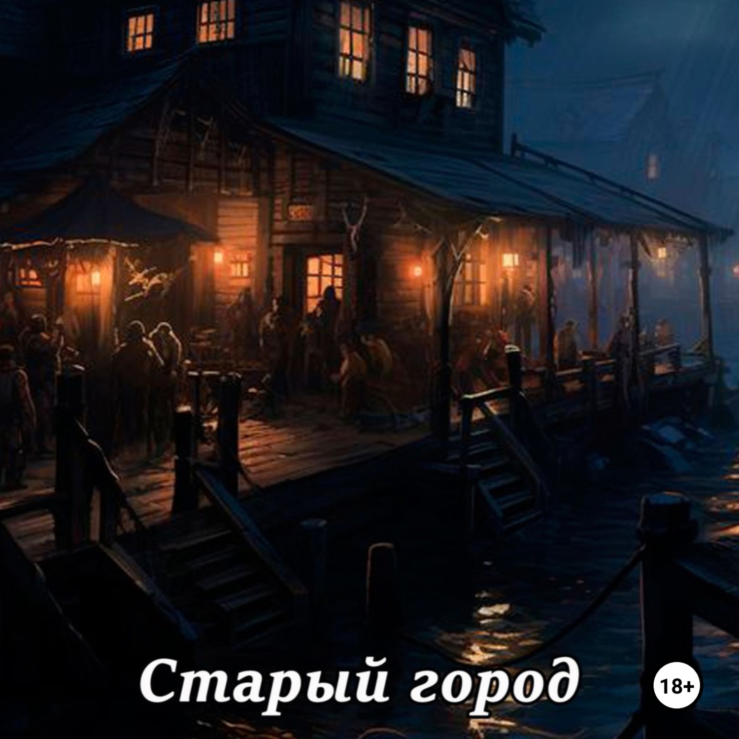 Обложка книги «Летопись океана. Старый город»