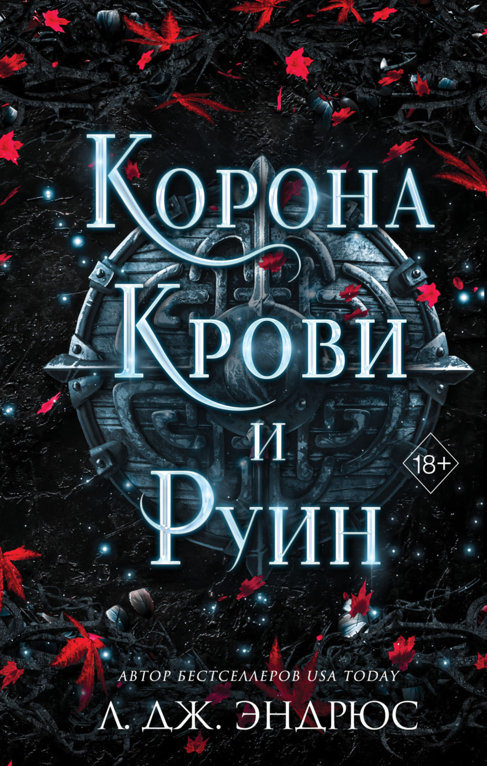 Обложка книги «Корона крови и руин»