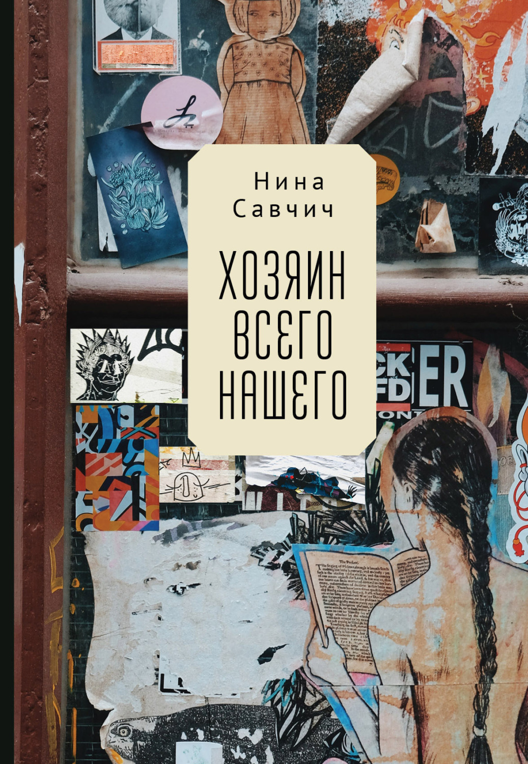 Обложка книги «Хозяин всего нашего»
