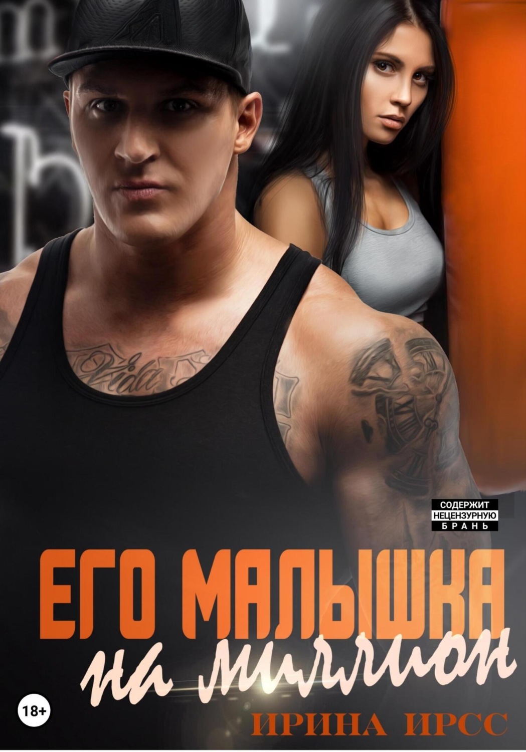 Обложка книги «Его малышка на миллион»