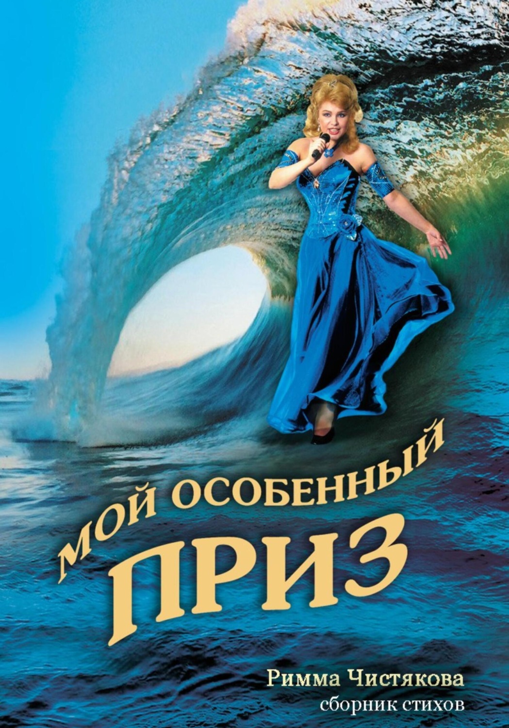 Обложка книги «Мой особенный приз»