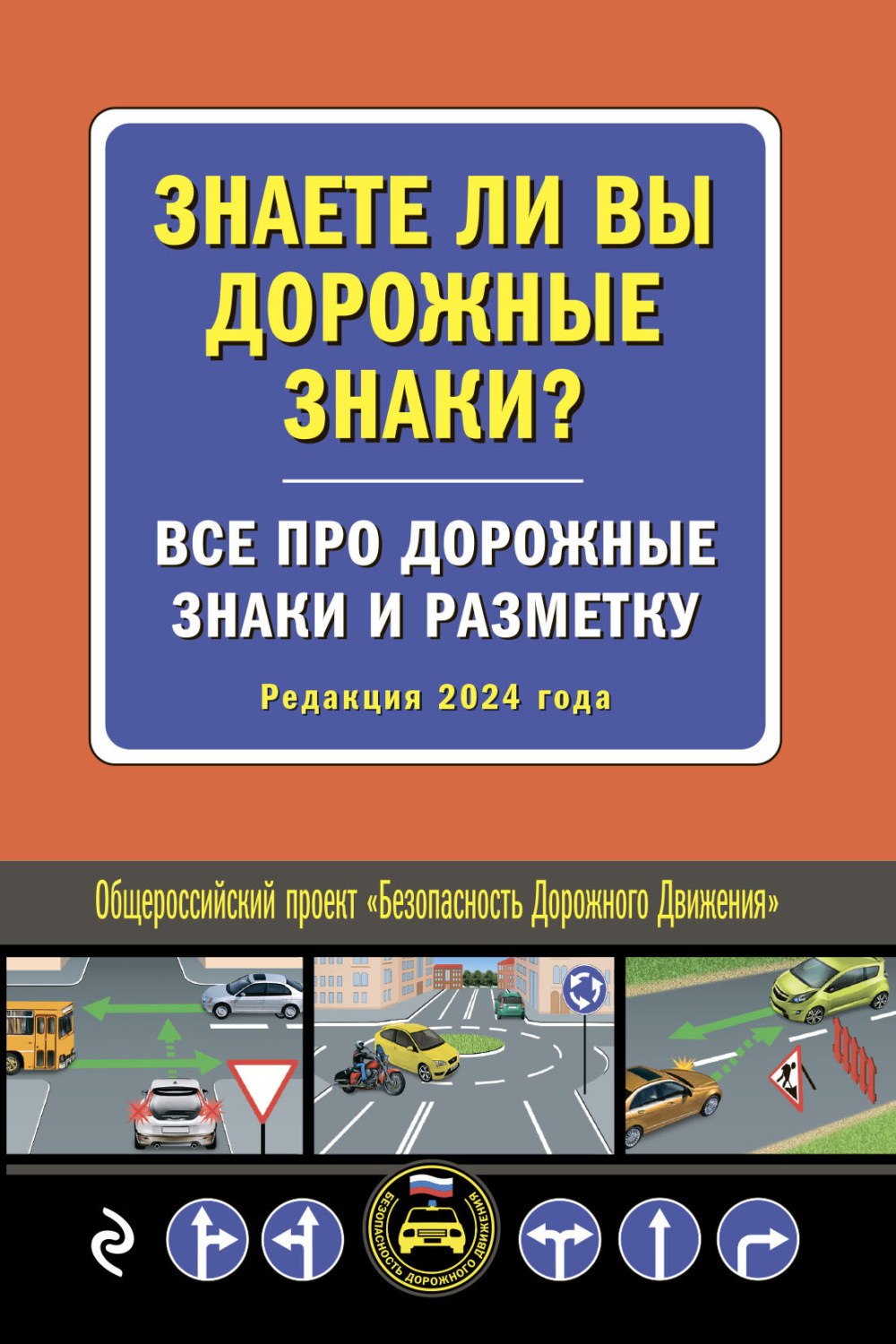Обложка книги «Знаете ли вы дорожные знаки? Все про дорожные знаки и разметку (Редакция 2024 года)»