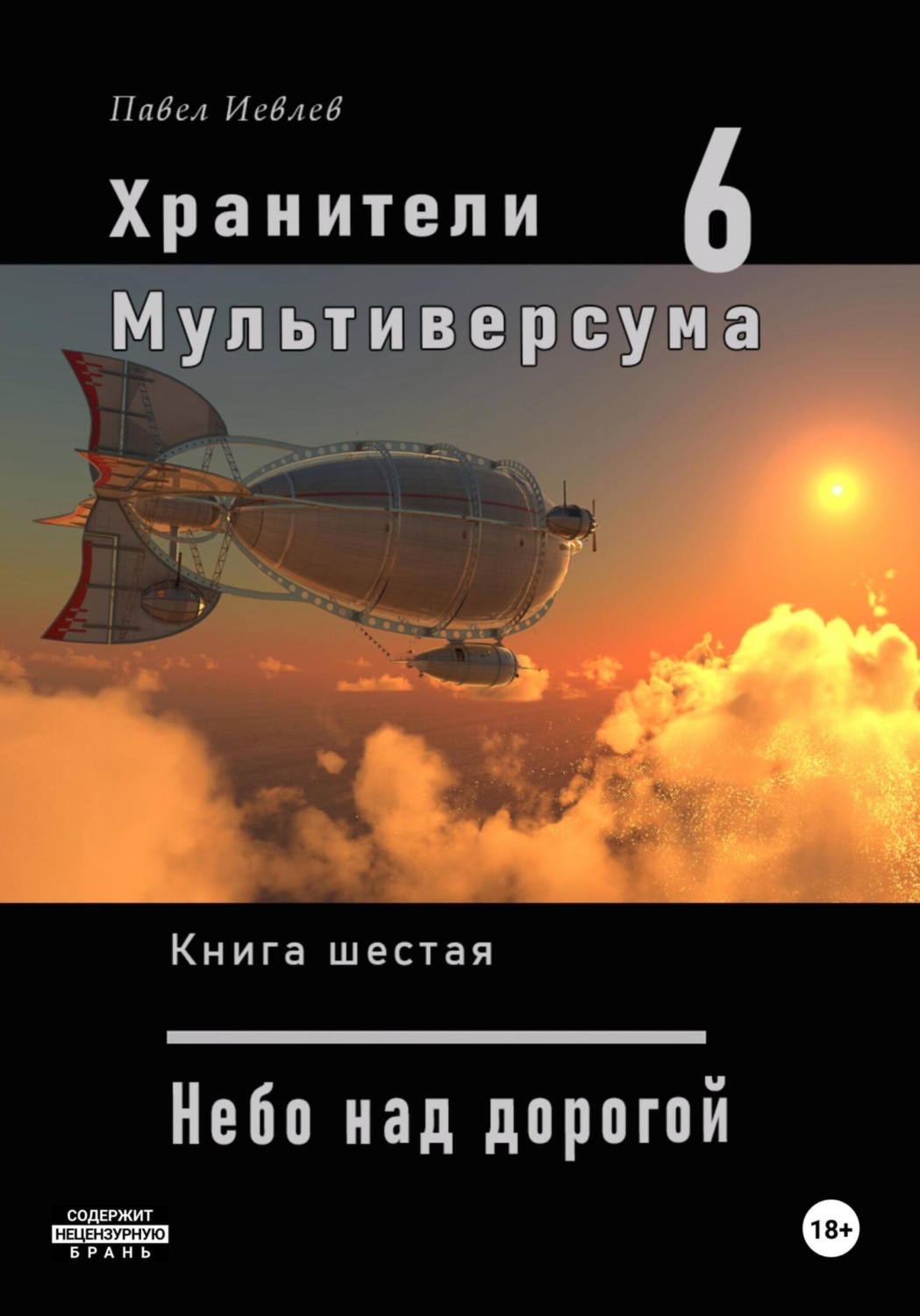 Обложка книги «Хранители Мультиверсума. Книга шестая: Небо над дорогой»