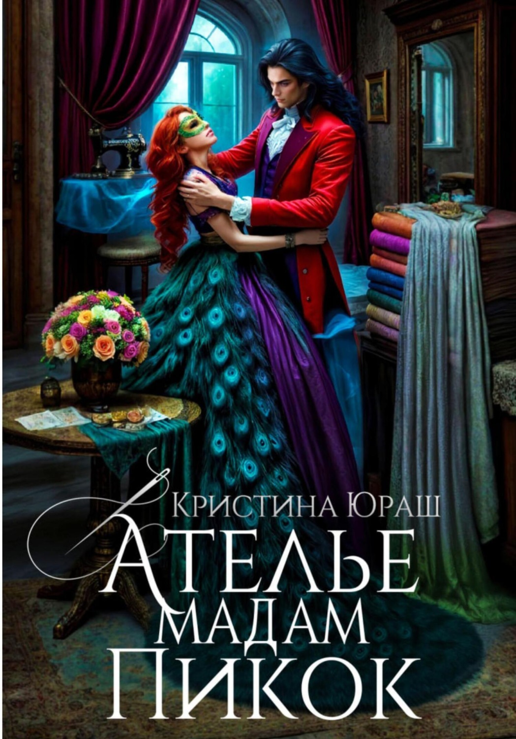 Обложка книги «Ателье Мадам Пикок»