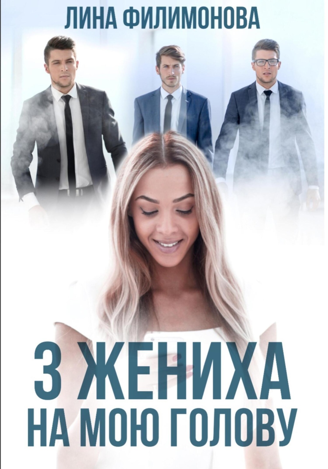 Обложка книги «Три жениха на мою голову»