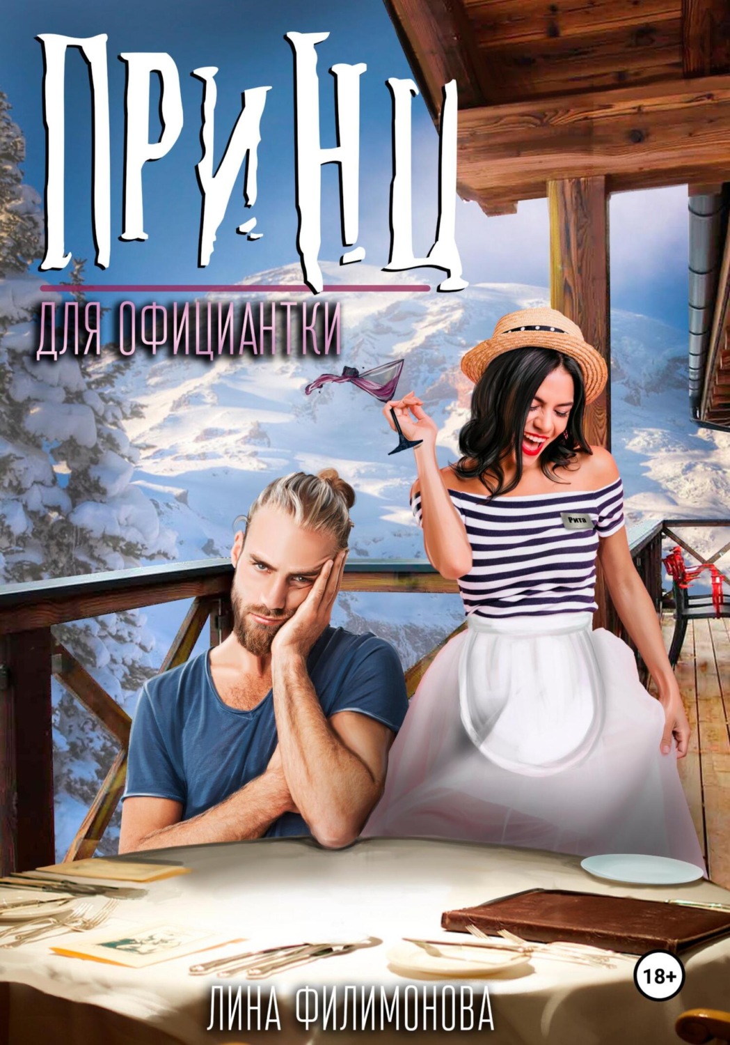 Обложка книги «Принц для официантки»