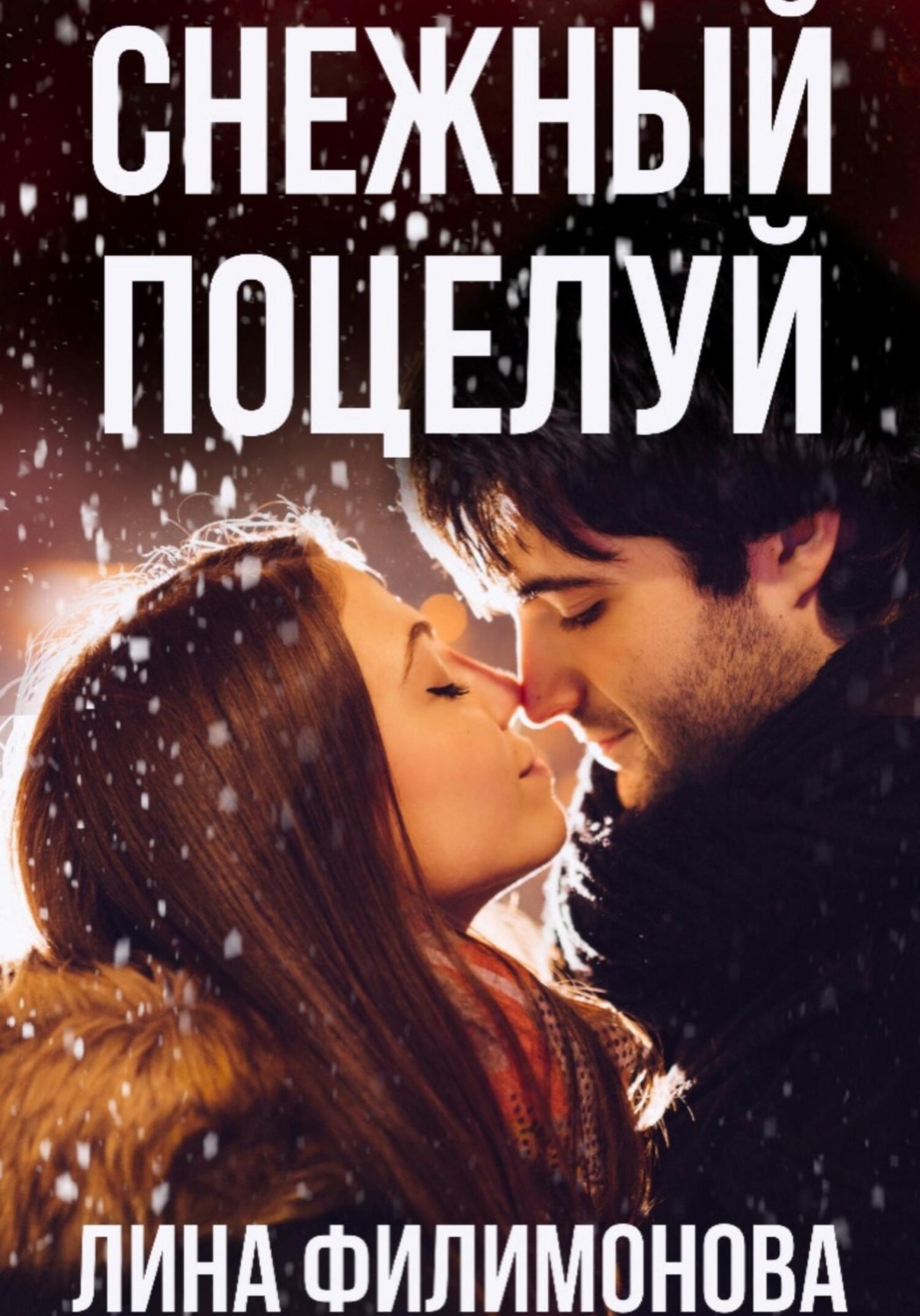 Обложка книги «Снежный поцелуй»