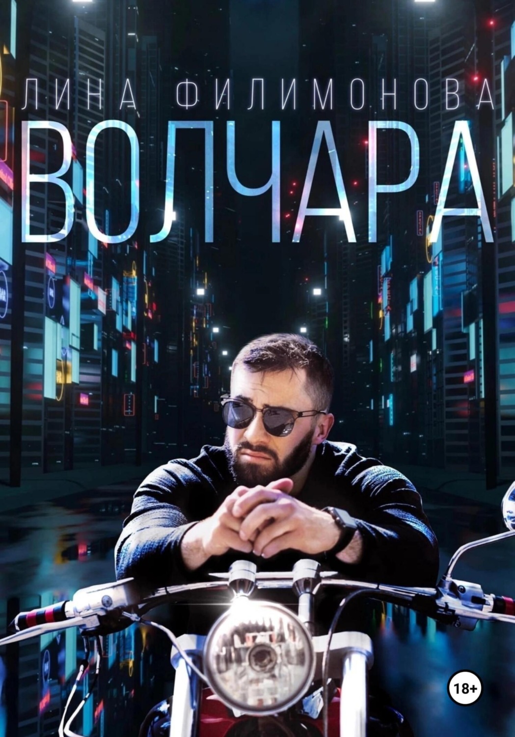 Обложка книги «Волчара»