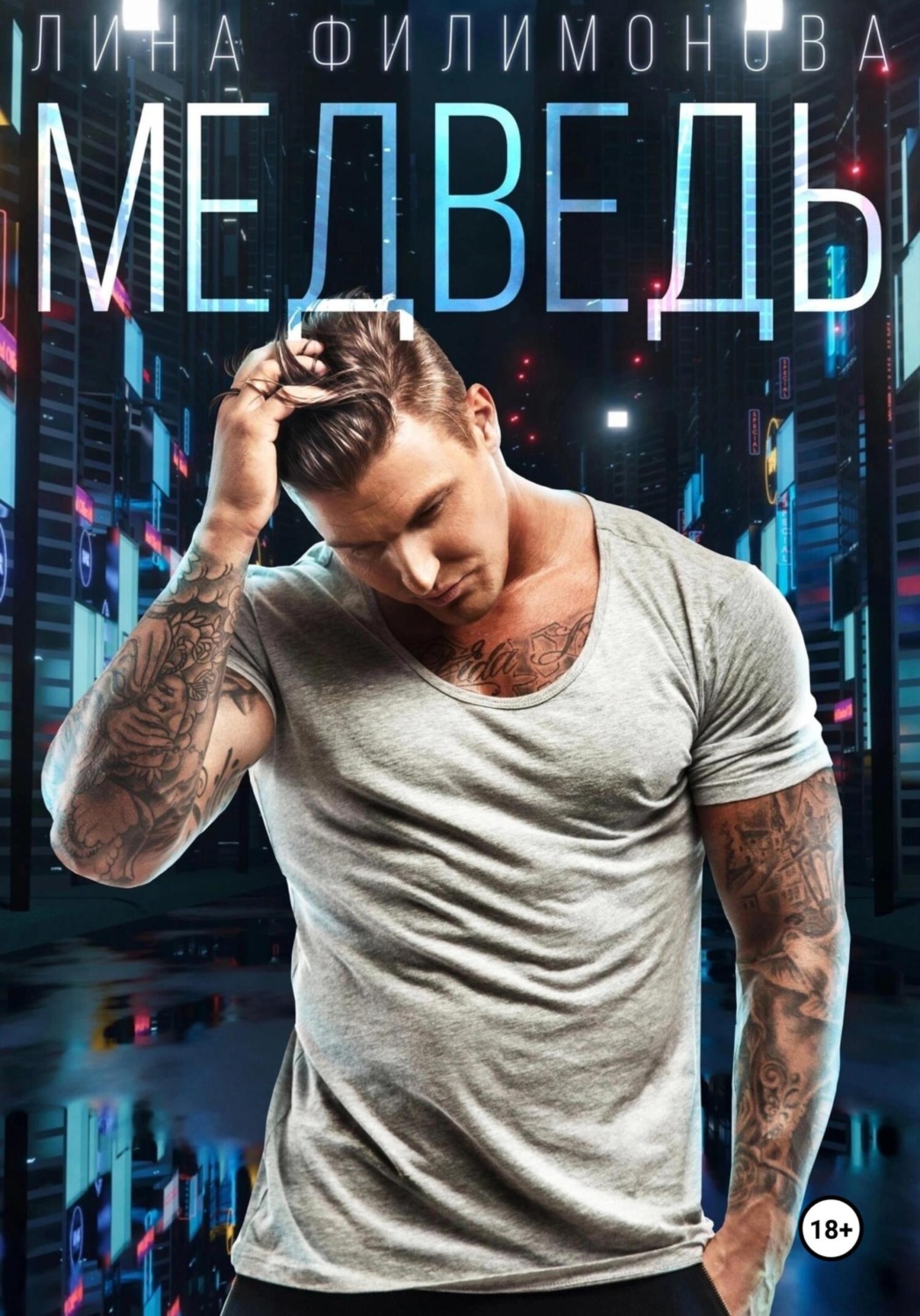 Обложка книги «Медведь»