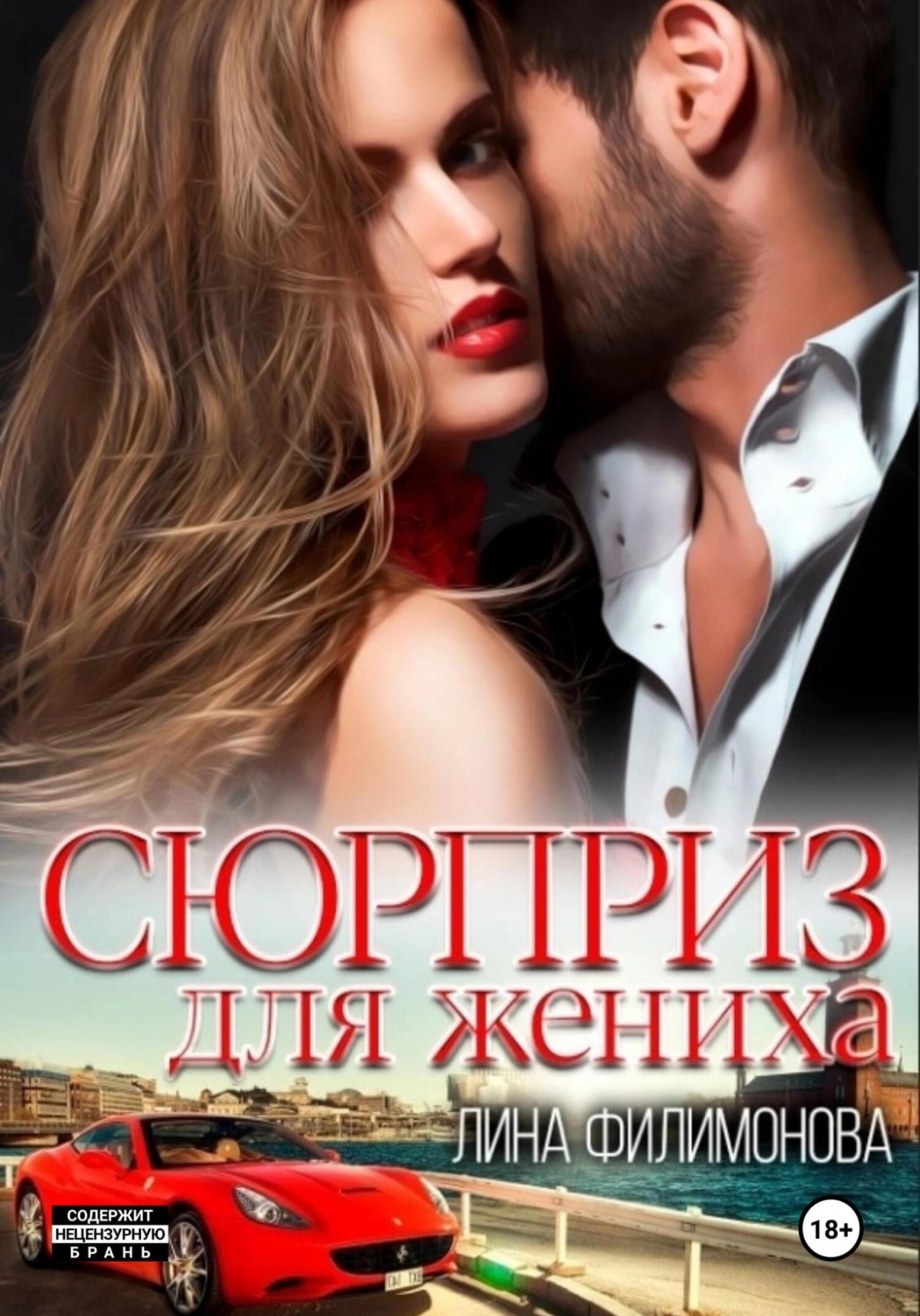 Обложка книги «Сюрприз для жениха»