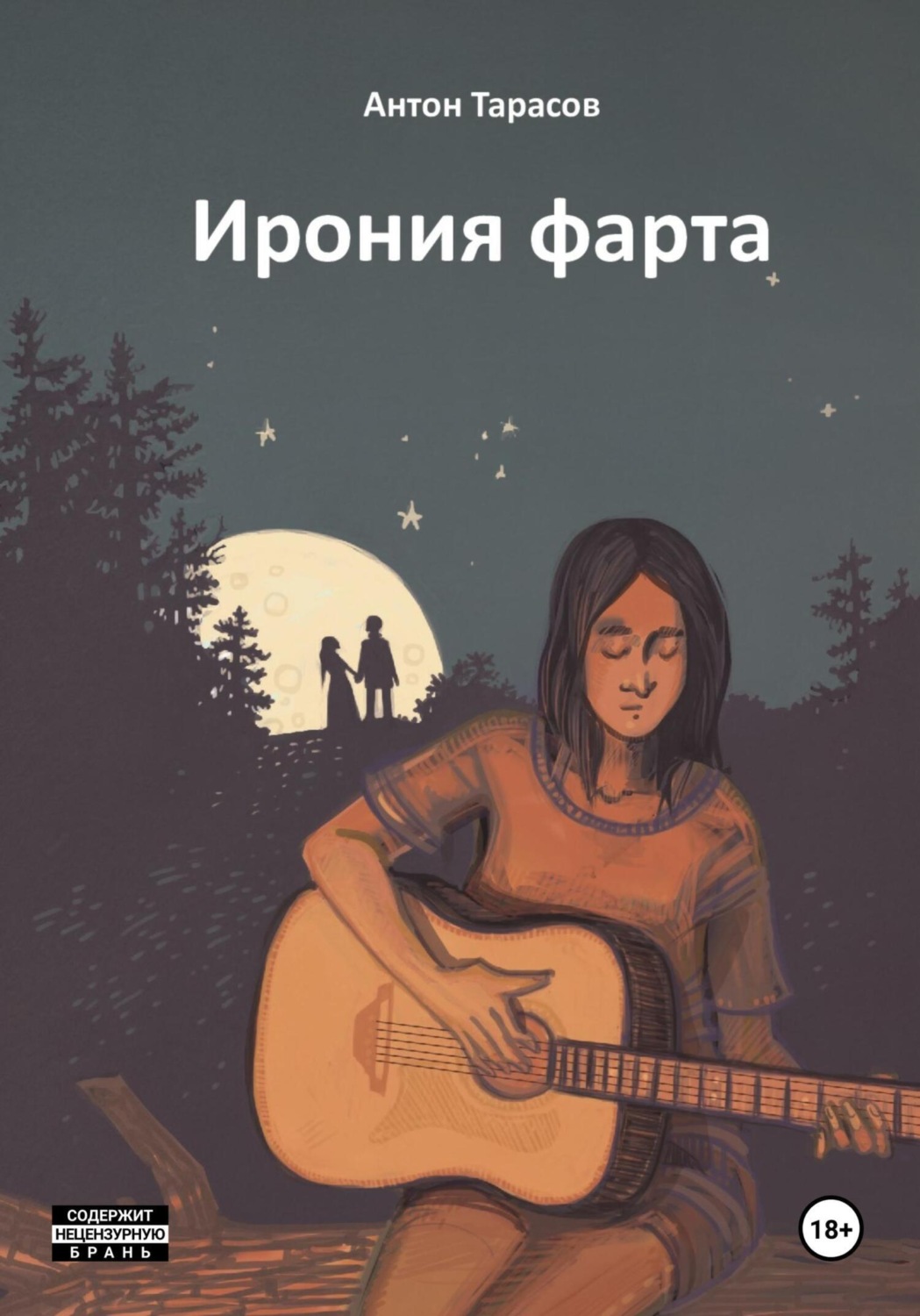 Обложка книги «Ирония фарта (сборник)»