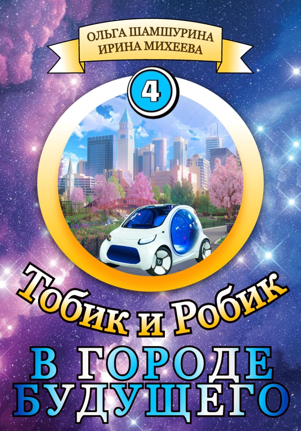 Обложка книги «Тобик и Робик. В городе будущего»