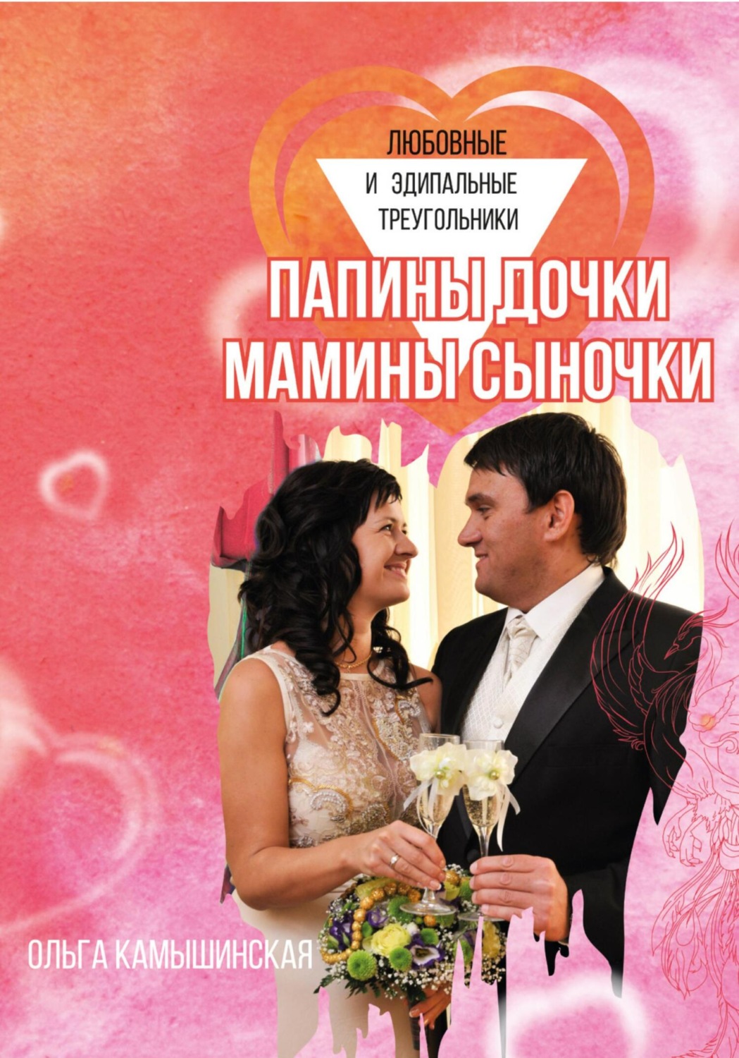 Обложка книги «Папины дочки и мамины сыночки»