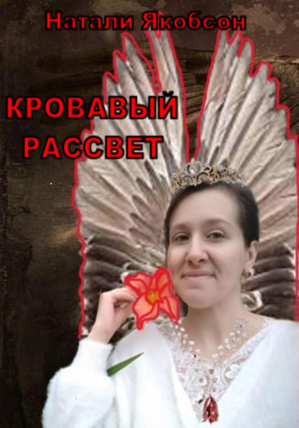 Обложка книги «Кровавый рассвет»